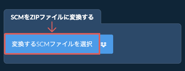 SCMをZIPファイルに変換する