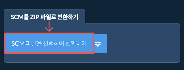SCM를 ZIP 파일로 변환하기