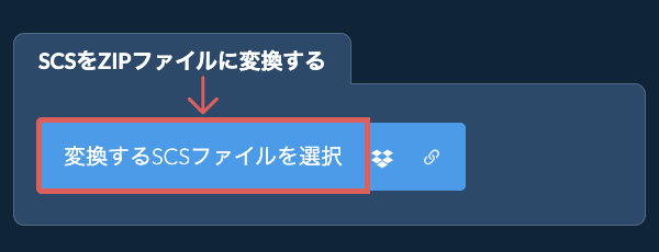 SCSをZIPファイルに変換する