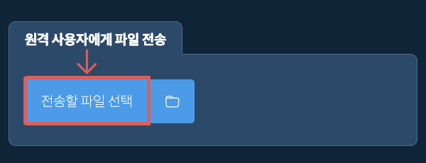 원격 사용자에게 파일 전송