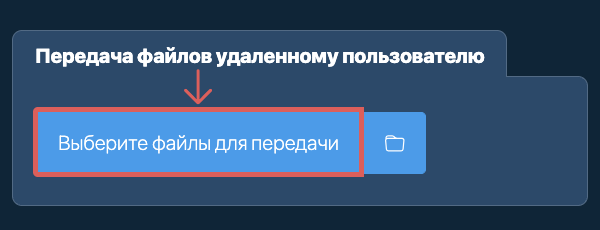 Передача файлов удаленному пользователю