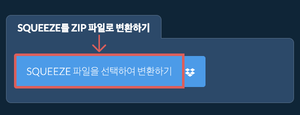 SQUEEZE를 ZIP 파일로 변환하기