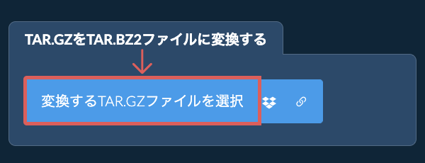 TAR.GZをTAR.BZ2ファイルに変換する