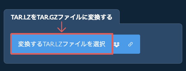 TAR.LZをTAR.GZファイルに変換する