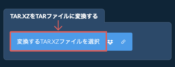 TAR.XZをTARファイルに変換する