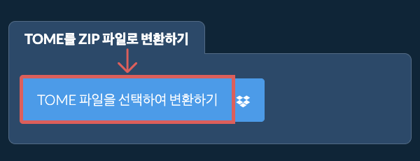 TOME를 ZIP 파일로 변환하기