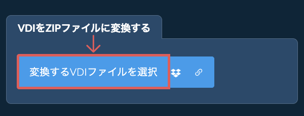 VDIをZIPファイルに変換する