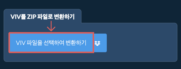 VIV를 ZIP 파일로 변환하기