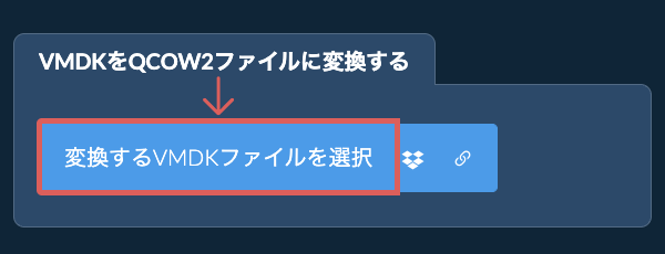 VMDKをQCOW2ファイルに変換する