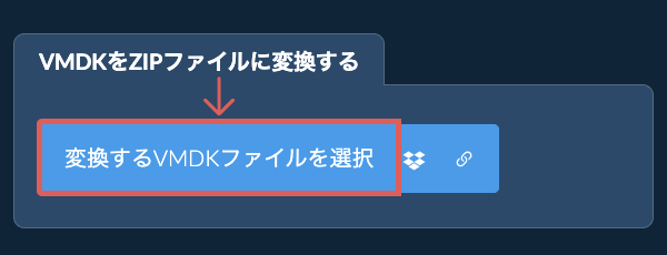 VMDKをZIPファイルに変換する