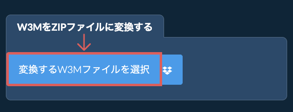 W3MをZIPファイルに変換する