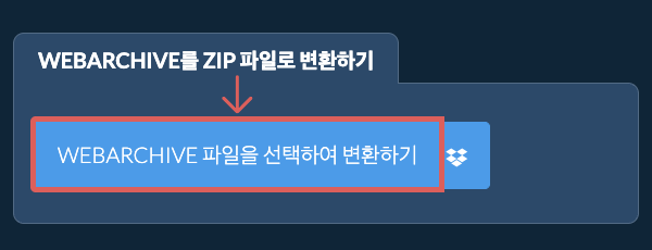 WEBARCHIVE를 ZIP 파일로 변환하기