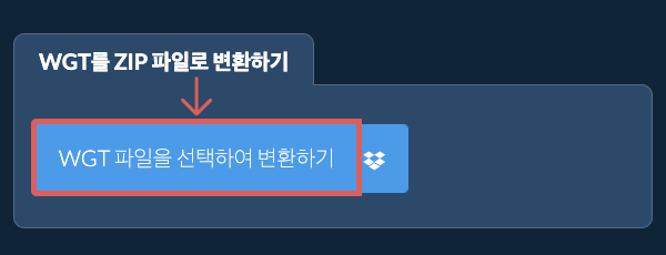 WGT를 ZIP 파일로 변환하기