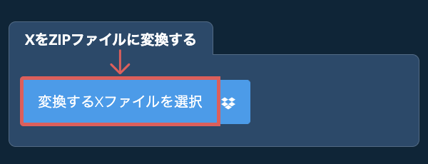 XをZIPファイルに変換する