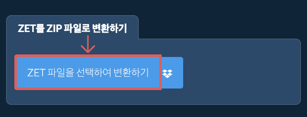 ZET를 ZIP 파일로 변환하기