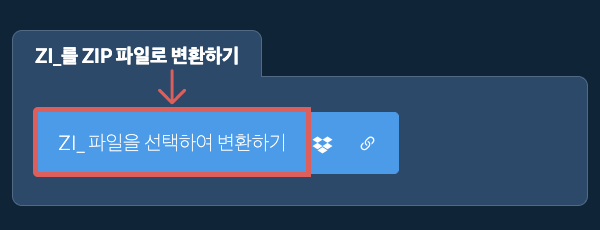 ZI_를 ZIP 파일로 변환하기