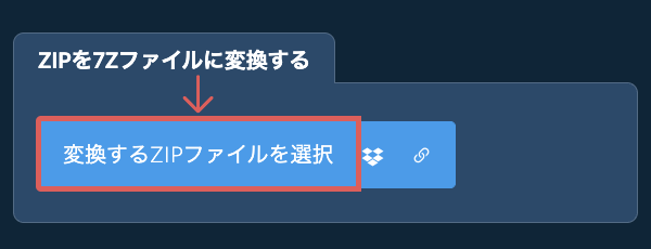 ZIPを7Zファイルに変換する