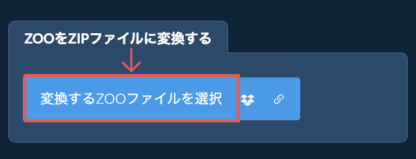 ZOOをZIPファイルに変換する