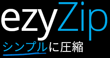 ezyZip シンプルに圧縮