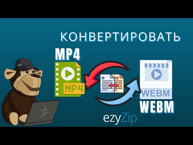 Как Конвертировать MP4 в WEBM За Секунды!