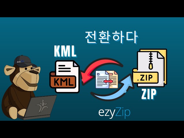 KML을 ZIP으로 변환하는 방법 (간단 가이드)