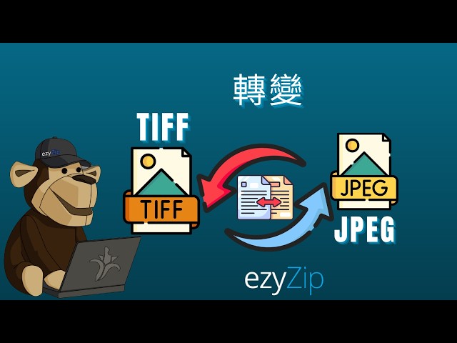 🖼 如何在線免費將TIFF轉換為JPEG [粵語]