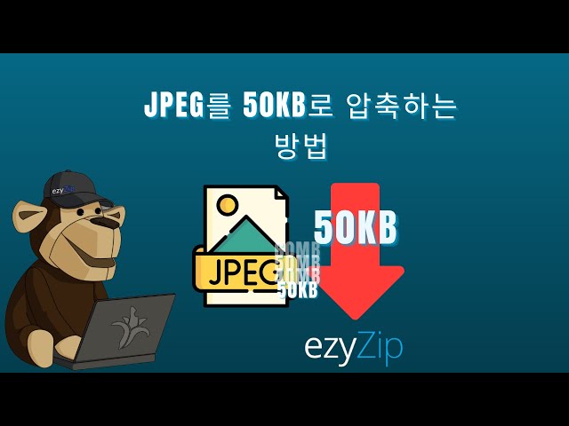 🖼 JPEG를 50KB로 압축하는 방법 온라인 무료