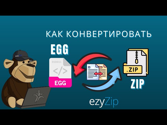 Как Преобразовать EGG В ZIP (простое Руководство)