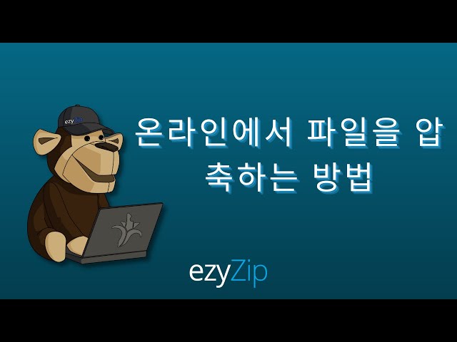 파일을 압축하는 방법 (Zip) 🐵 [ 진행방법 ]