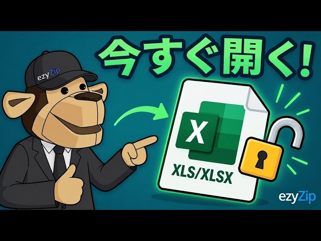 XLS/XLSX のパスワードをオンラインで無料解除する方法