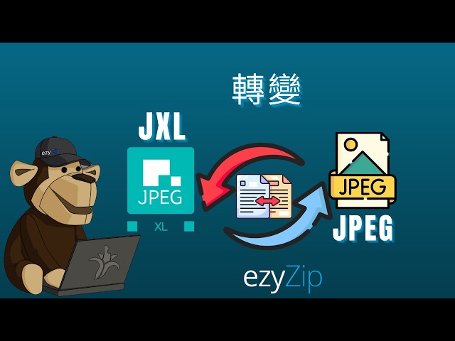 🖼 如何在線免費將JXL轉換為JPEG [粵語]