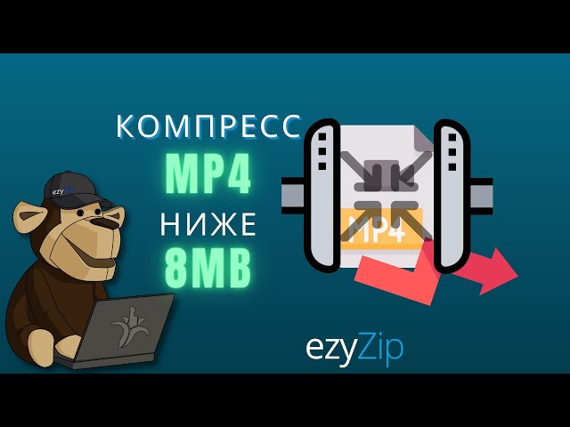 Как сжать WEBM до 8MB (Простое руководство)