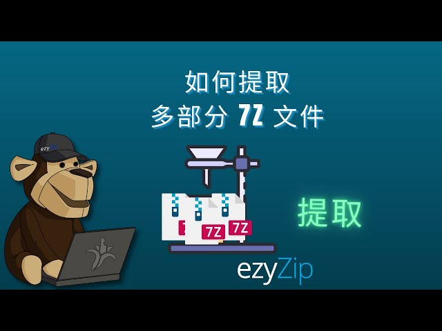 如何提取多部分7Z存档（7z.001、7z.002等）文件