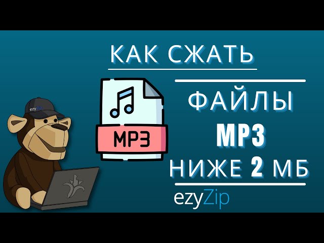 Как сжать MP3 до 2МБ (Простое руководство)