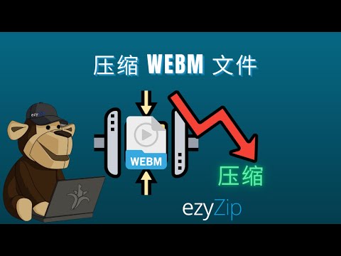 在线减少WEBM大小！ - ezyZip