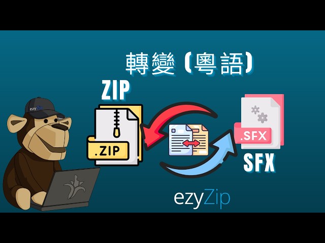 點樣喺網上免費將ZIP轉換為SFX [粵語]