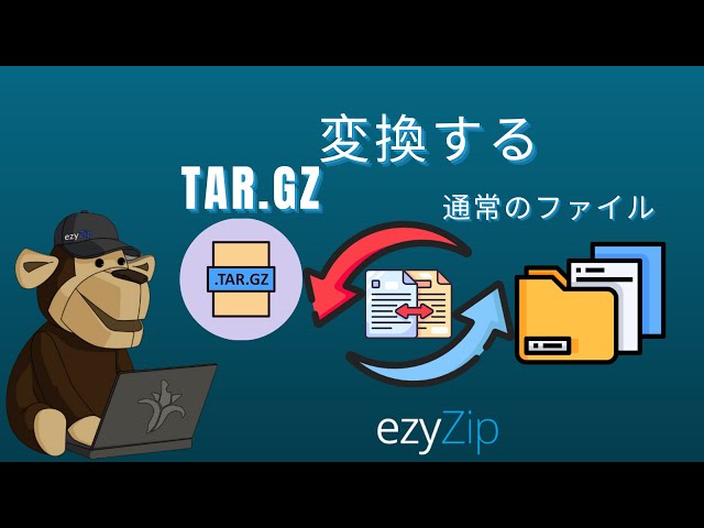 TAR.GZを元のファイルに変換する方法（簡単ガイド）