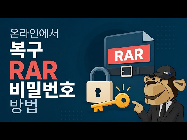 RAR 비밀번호 온라인 무료 크랙하는 방법