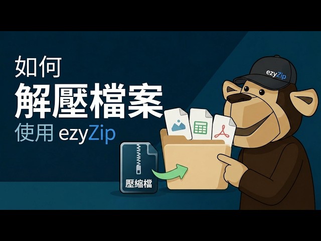 如何使用 ezyZip 線上解壓縮檔案（免費，無需安裝）