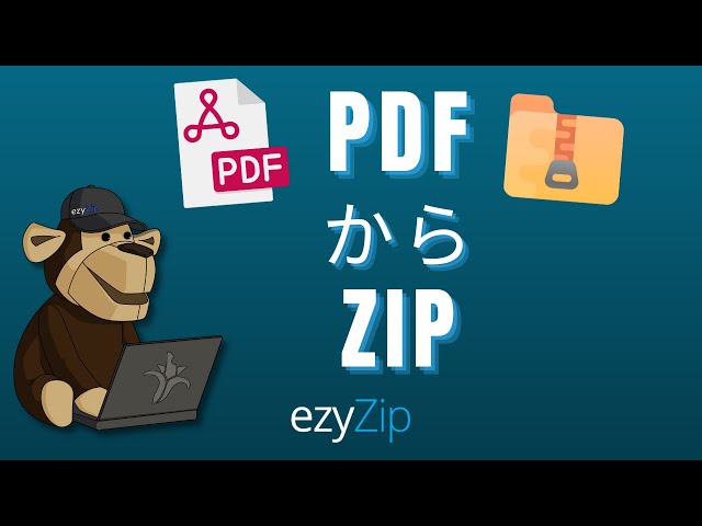 オンラインでファイルをZIPに変換する方法（簡単ガイド）