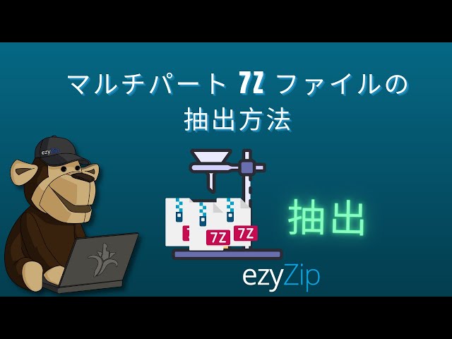 マルチパート7Zアーカイブ（7z.001、7z.002など）の抽出方法