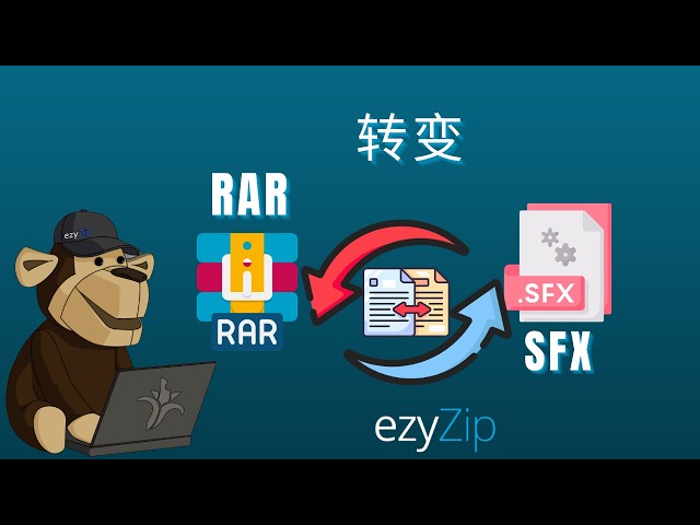 如何将RAR转换为SFX