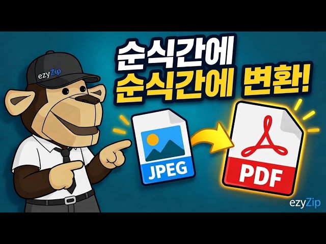 JPEG 파일을 PDF 형식으로 온라인에서 무료 변환하는 방법