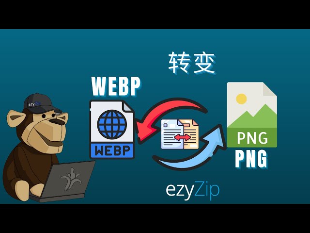 🖼 如何将WEBP转换为PNG