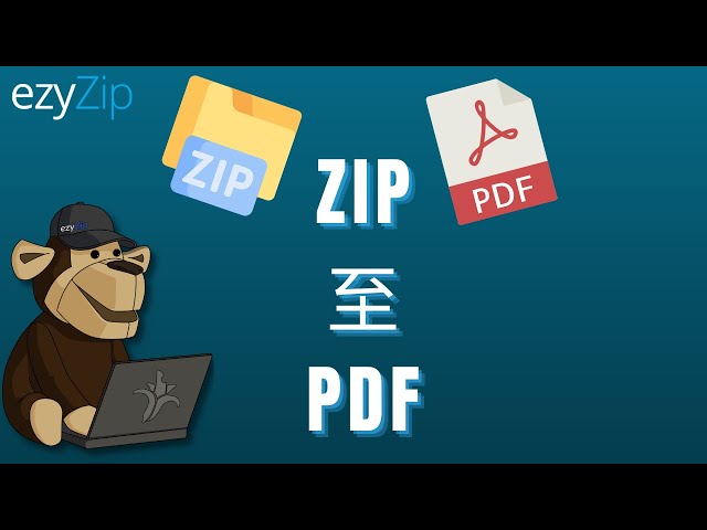 如何将ZIP转换为PDF文件（简单指南）