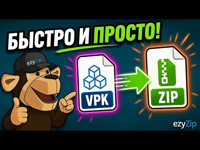 Как Конвертировать VPK в ZIP Онлайн Бесплатно