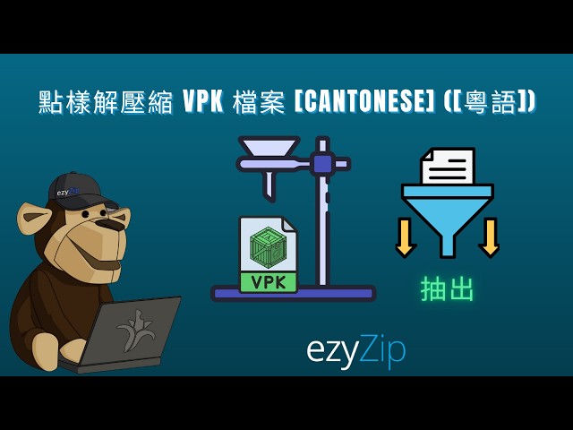 點樣線上免費提取VPK檔案 [粵語]