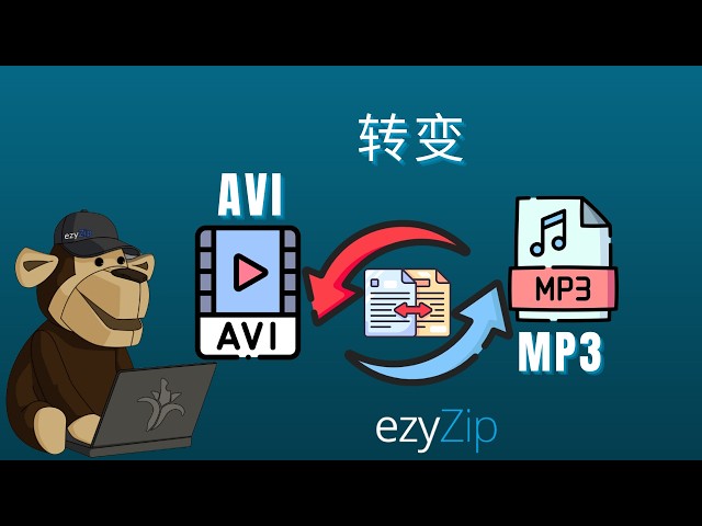 如何将AVI转换为MP3