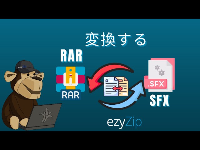 RARをSFXにで変換する方法
