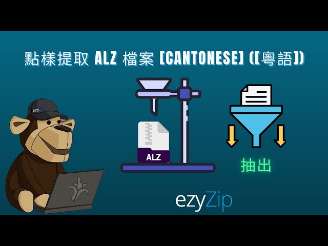 點樣喺網上免費提取 ALZ 檔案 │ 唔需要安裝軟件 [Cantonese] ([粵語])